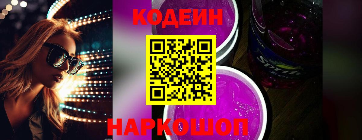 Codein напиток Lean (лин) Коряжма